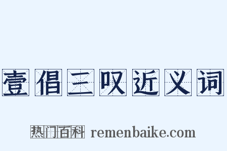 壹倡三叹近义词是什么意思的图片